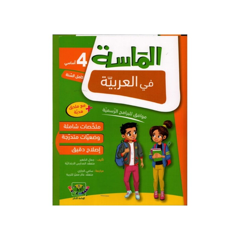 الماسة في العربية سنة 4 أساسي