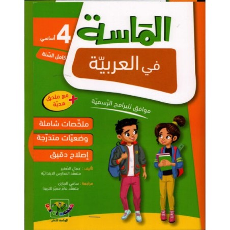 الماسة في العربية سنة 4 أساسي