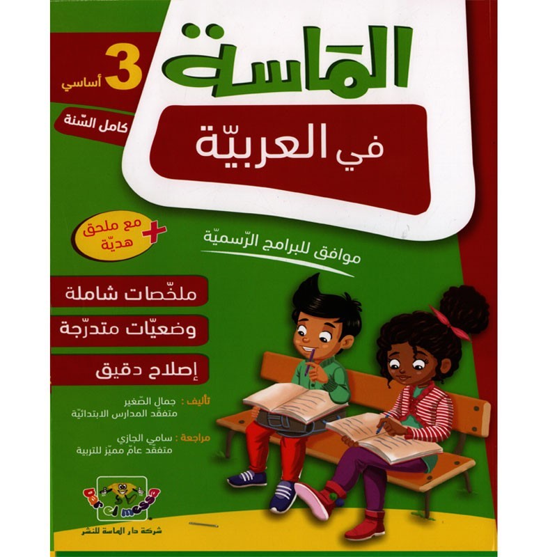 الماسة في العربية سنة 3 أساسي