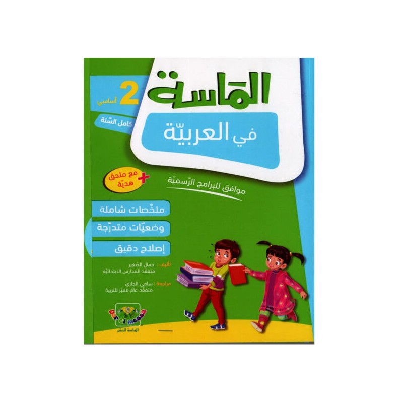 الماسة في العربية سنة 2 أساسي