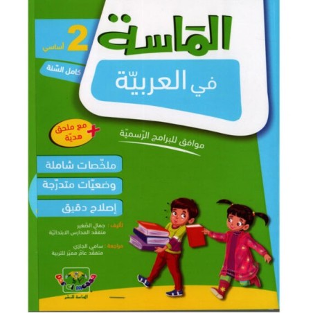 الماسة في العربية سنة 2 أساسي