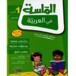 الماسة في العربية سنة 1 أساسي