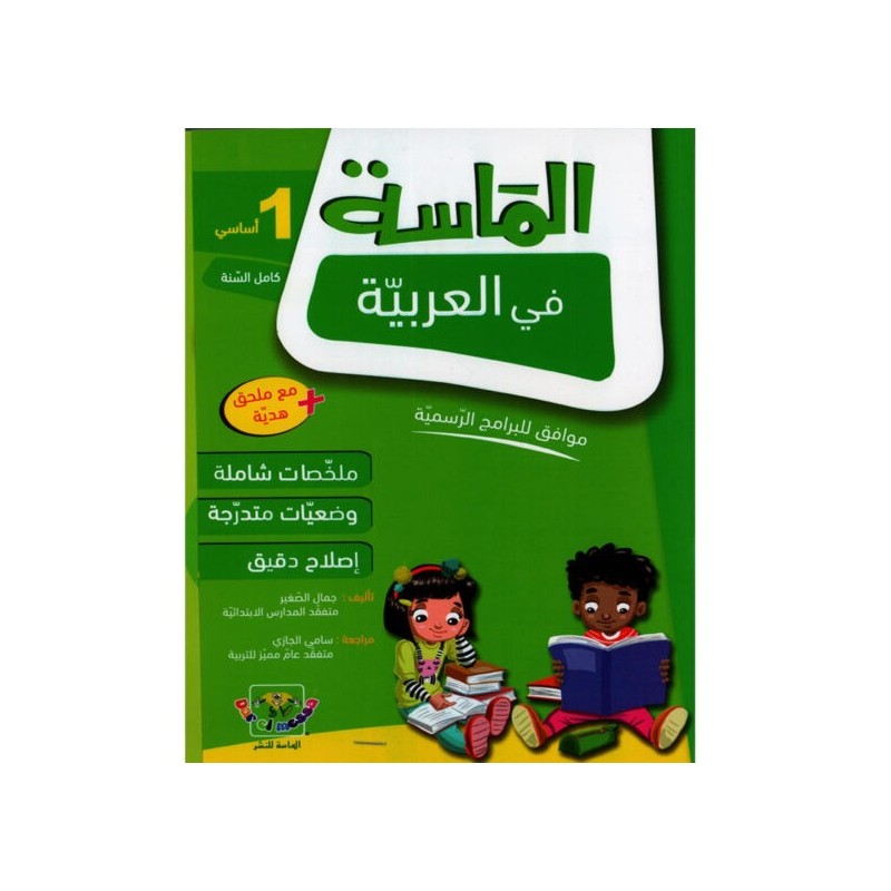 الماسة في العربية سنة 1 أساسي