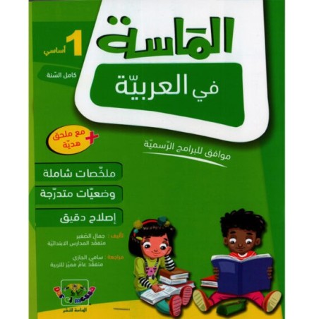الماسة في العربية سنة 1 أساسي