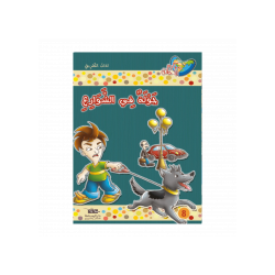 جولة في الشوارع