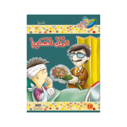 الرجل المتسامح