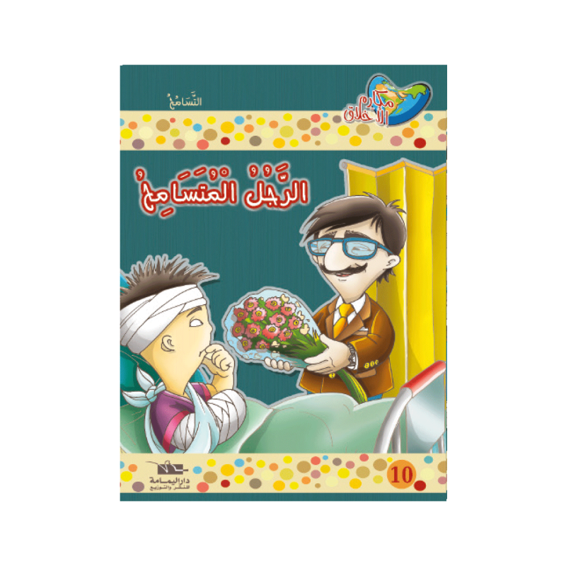 الرجل المتسامح