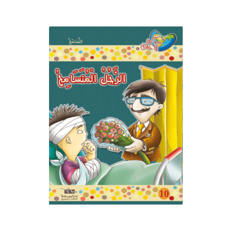 الرجل المتسامح