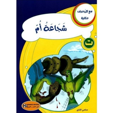 شجاعة أم ـ ت ـ سلسلة مع كل حرف حكاية