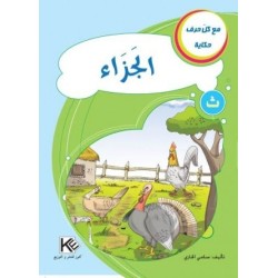 الجزاء ـ ث ـ  سلسلةمع كل حرف حكاية