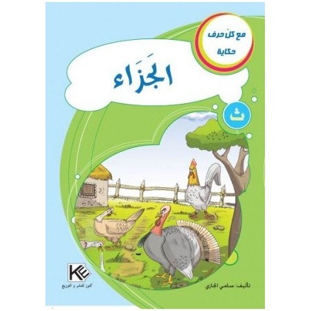 الجزاء ـ ث ـ  سلسلةمع كل حرف حكاية