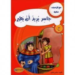 جاسر يريد أن يطير ـ ج ـ سلسلة مع كل حرف حكاية