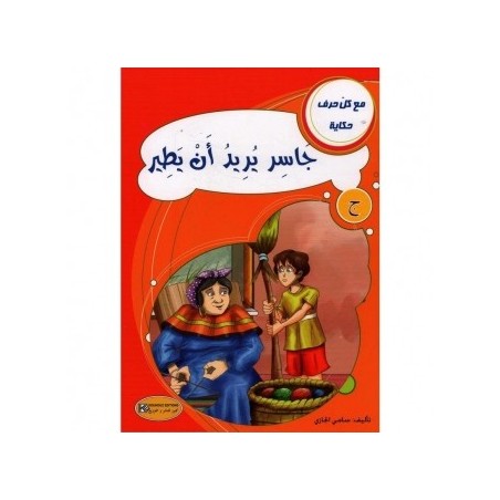 جاسر يريد أن يطير ـ ج ـ سلسلة مع كل حرف حكاية