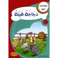 دجاجة غبية ـ ح ـ  سلسلة مع كل حرف حكاية