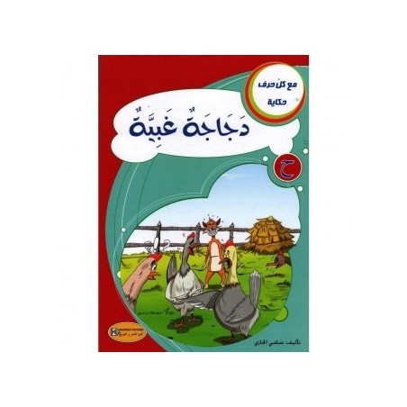 دجاجة غبية ـ ح ـ  سلسلة مع كل حرف حكاية