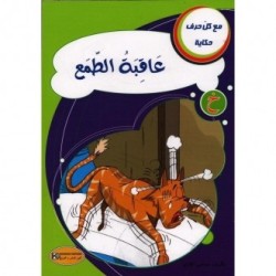 عاقبة الطمع ـ خ ـ سلسلة مع كل حرف حكاية