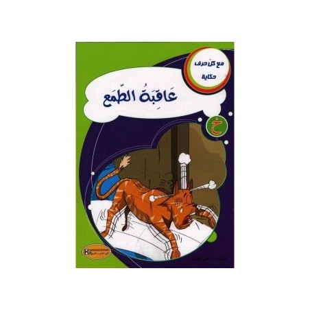 عاقبة الطمع ـ خ ـ سلسلة مع كل حرف حكاية