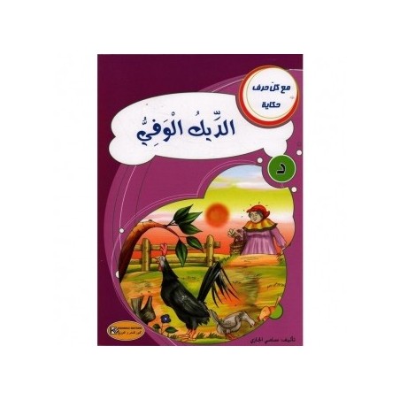 الديك الوفي ـ د ـ سلسلة مع كل حرف حكاية