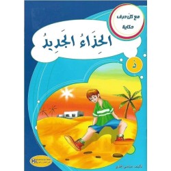 الحذاء الجديد ـ ذ ـ سلسلة مع كل حرف حكاية