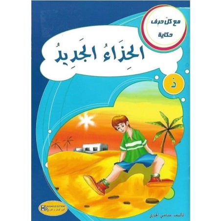 الحذاء الجديد ـ ذ ـ سلسلة مع كل حرف حكاية