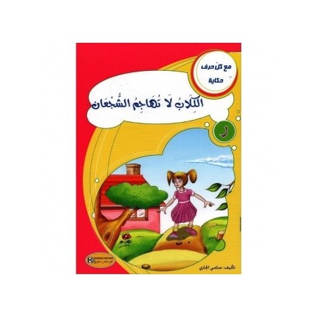 الكلاب لا تهاجم الشجعان ـ رـ سلسلة مع كل حرف حكاية