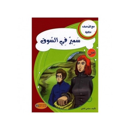 سمير في السوق ـ س ـ  سلسلة مع كل حرف حكاية