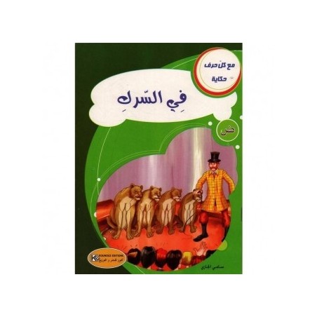 في السرك ـ ض ـ  سلسلة مع كل حرف حكاية