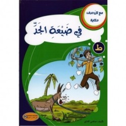 في ضيعة الجد -ط- مع كل حرف حكاية