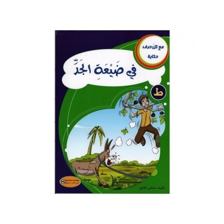 في ضيعة الجد -ط- مع كل حرف حكاية