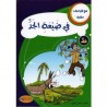 في ضيعة الجد -ط- مع كل حرف حكاية