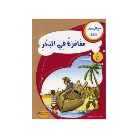 مغامرة في البحر ـ غ ـ سلسلة مع كل حرف حكاية