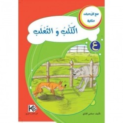 الكلب والثعلب ـ ع ـ سلسلة مع كل حرف حكاية