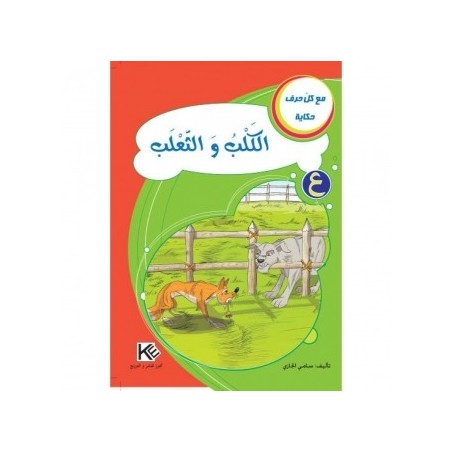 الكلب والثعلب ـ ع ـ سلسلة مع كل حرف حكاية