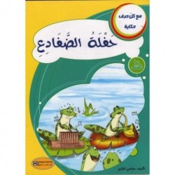 حفلة الضفادع ـ ظ ـ سلسلة مع كل حرف حكاية