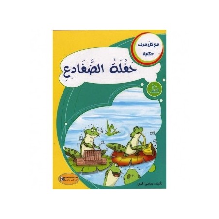 حفلة الضفادع ـ ظ ـ سلسلة مع كل حرف حكاية