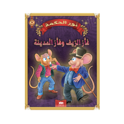 فأر الريف و فأر المدينة