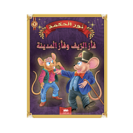 فأر الريف و فأر المدينة