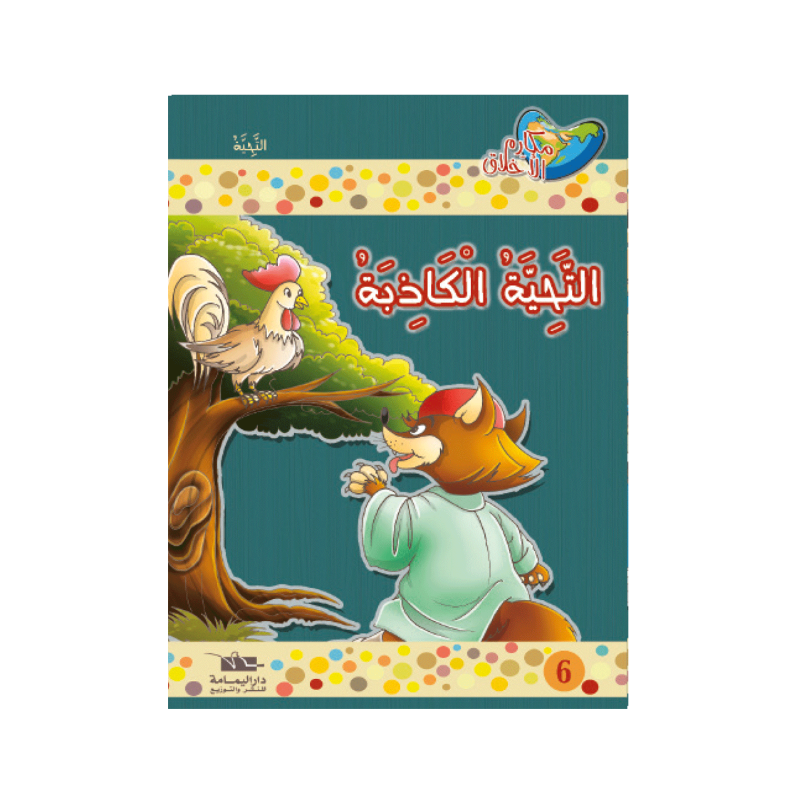 التحية الكاذبة