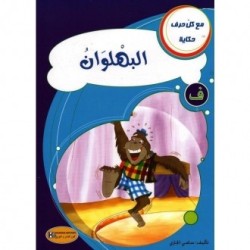 البهلوان ـ ف ـ سلسلة  مع كل حرف حكاية