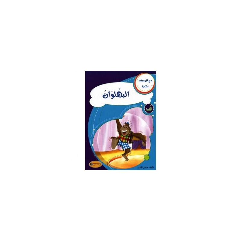 البهلوان ـ ف ـ سلسلة  مع كل حرف حكاية