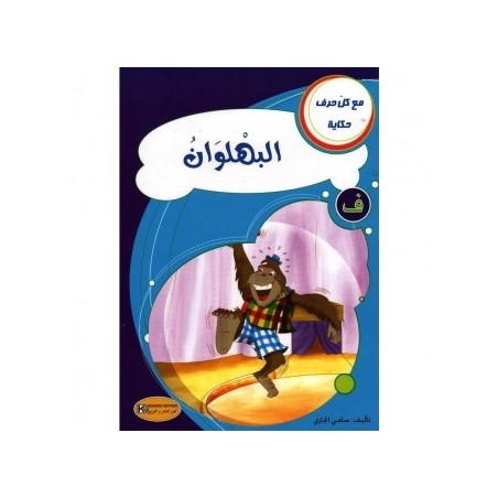 البهلوان ـ ف ـ سلسلة  مع كل حرف حكاية