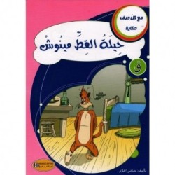 حيلة القط مينوش ـ ق ـ سلسلةمع كل حرف حكاية