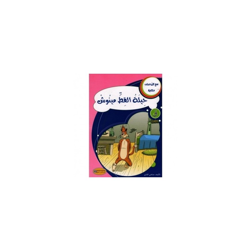 حيلة القط مينوش ـ ق ـ سلسلةمع كل حرف حكاية