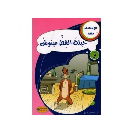 حيلة القط مينوش ـ ق ـ سلسلةمع كل حرف حكاية