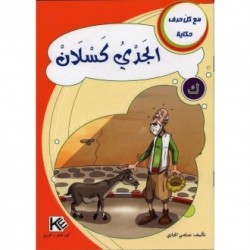 الجدي كسلان ـ ك ـ سلسلة مع كل حرف حكاية