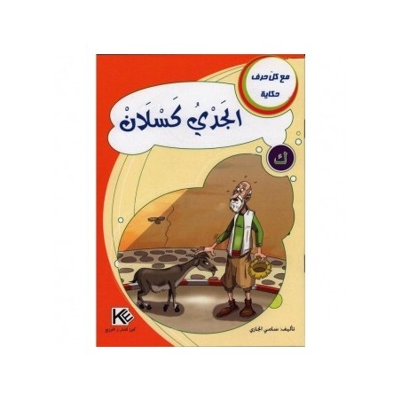 الجدي كسلان ـ ك ـ سلسلة مع كل حرف حكاية