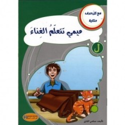 ميمي تتعلم الغناء ـ ل ـ  سلسلة مع كل حرف حكاية