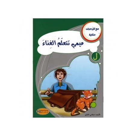 ميمي تتعلم الغناء ـ ل ـ  سلسلة مع كل حرف حكاية