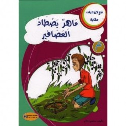 ماهر يصطاد العصافيرـ م ـ سلسلة مع كل حرف حكاية