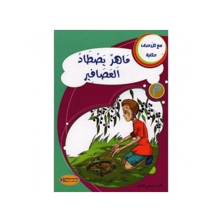 ماهر يصطاد العصافيرـ م ـ سلسلة مع كل حرف حكاية